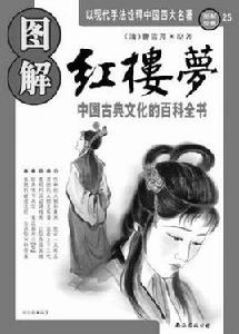 圖解紅樓夢 圖解紅樓夢