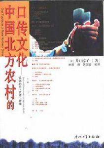中國北方農村的口傳文化 中國北方農村的口傳文化