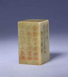 清海濱病史石章 清海濱病史石章