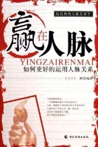 贏在人脈 贏在人脈