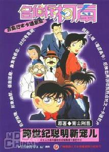 名偵探柯南之迷宮的十字路 名偵探柯南之迷宮的十字路