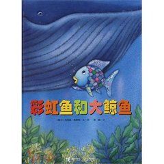 彩虹魚和大鯨魚 彩虹魚和大鯨魚