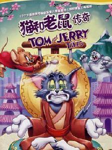 貓和老鼠傳奇4 貓和老鼠傳奇4