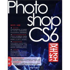 Photoshop CS6聖經 Photoshop CS6聖經