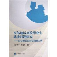 西部地區高校畢業生就業問題研究 西部地區高校畢業生就業問題研究