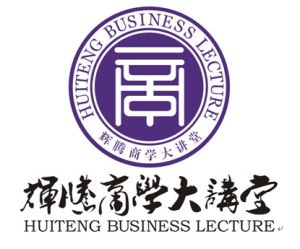 輝騰商學大講堂 輝騰商學大講堂