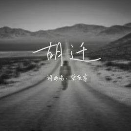 胡波[胡遷（梁敬本演唱歌曲）]