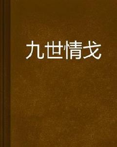九世情戈 九世情戈