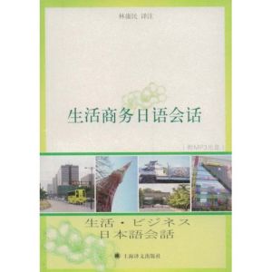生活商務日語會話 生活商務日語會話