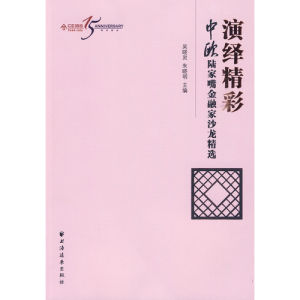 《演繹精彩:中歐陸家嘴金融家沙龍精選》 《演繹精彩:中歐陸家嘴金融家沙龍精選》
