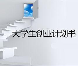 大學生創業計畫書