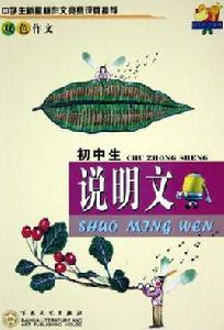 國中生說明文 國中生說明文