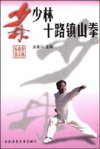 少林十路鎮山拳 少林十路鎮山拳