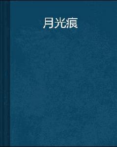 月光痕 月光痕