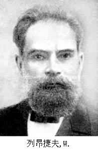 列昂捷夫,W. 列昂捷夫,W.