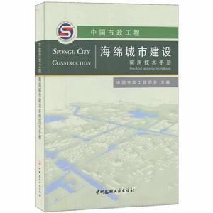 中國市政工程海綿城市建設實用技術手冊