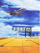 中國農民闖世界 中國農民闖世界
