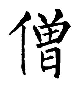 僧術師卡組 僧術師卡組