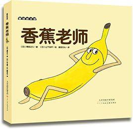 香蕉老師 香蕉老師