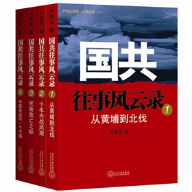國共往事風雲錄