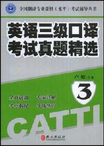 英語三級口譯考試真題精選 英語三級口譯考試真題精選