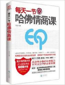每天一節哈佛情商課 每天一節哈佛情商課