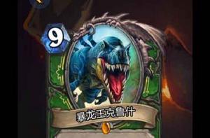 暴龍王克魯什[爐石傳說卡牌]