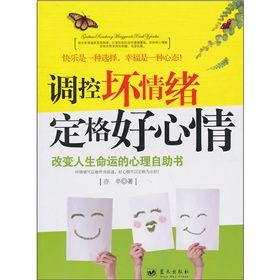 《調控壞情緒定格好心情:改變人生命運的心理自助書》 《調控壞情緒定格好心情:改變人生命運的心理自助書》