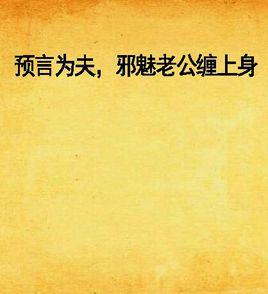預言為夫,邪魅老公纏上身 預言為夫,邪魅老公纏上身