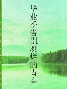 畢業季告別糜爛的青春 畢業季告別糜爛的青春