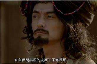 波斯王子卑路斯