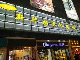 新華國際珠寶城