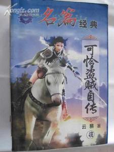 可憐盜賊自傳 可憐盜賊自傳