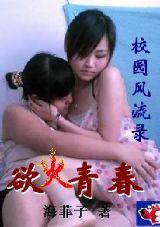 校園風流錄:慾火青春 校園風流錄:慾火青春