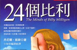 24個比利[多重人格分裂紀實小說]