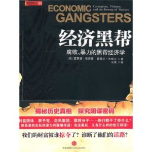 《經濟黑幫》 《經濟黑幫》