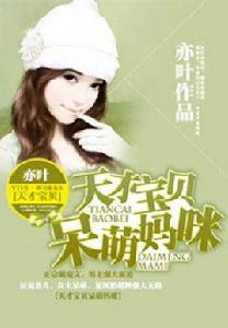 天才寶貝呆萌媽咪 天才寶貝呆萌媽咪