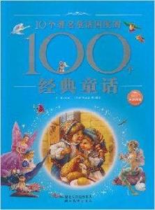 10個著名童話國度的100個經典童話 10個著名童話國度的100個經典童話