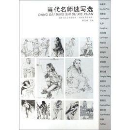 當代名師速寫選 當代名師速寫選