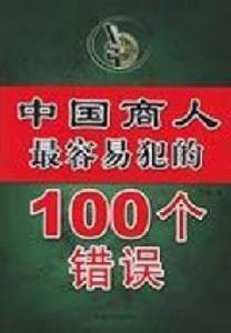 中國商人最容易犯的100個錯誤 中國商人最容易犯的100個錯誤