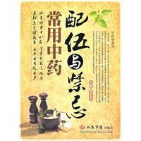 常用中藥配伍與禁忌 常用中藥配伍與禁忌