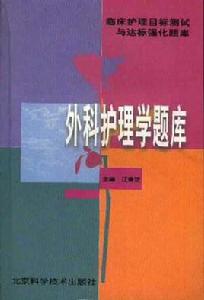 外科護理學題庫 外科護理學題庫