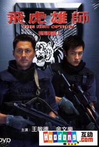 《飛虎雄師》 《飛虎雄師》