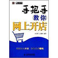 手把手開店系列·手把手教你網上開店 手把手開店系列·手把手教你網上開店