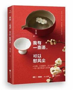 我有一壺酒,可以慰風塵 我有一壺酒,可以慰風塵