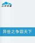 異世之爭霸天下 異世之爭霸天下