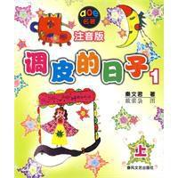 調皮的日子1 調皮的日子1