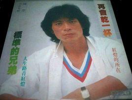 再會幹一杯 再會幹一杯