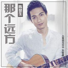 那個遠方 那個遠方