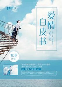 《愛情白皮書》